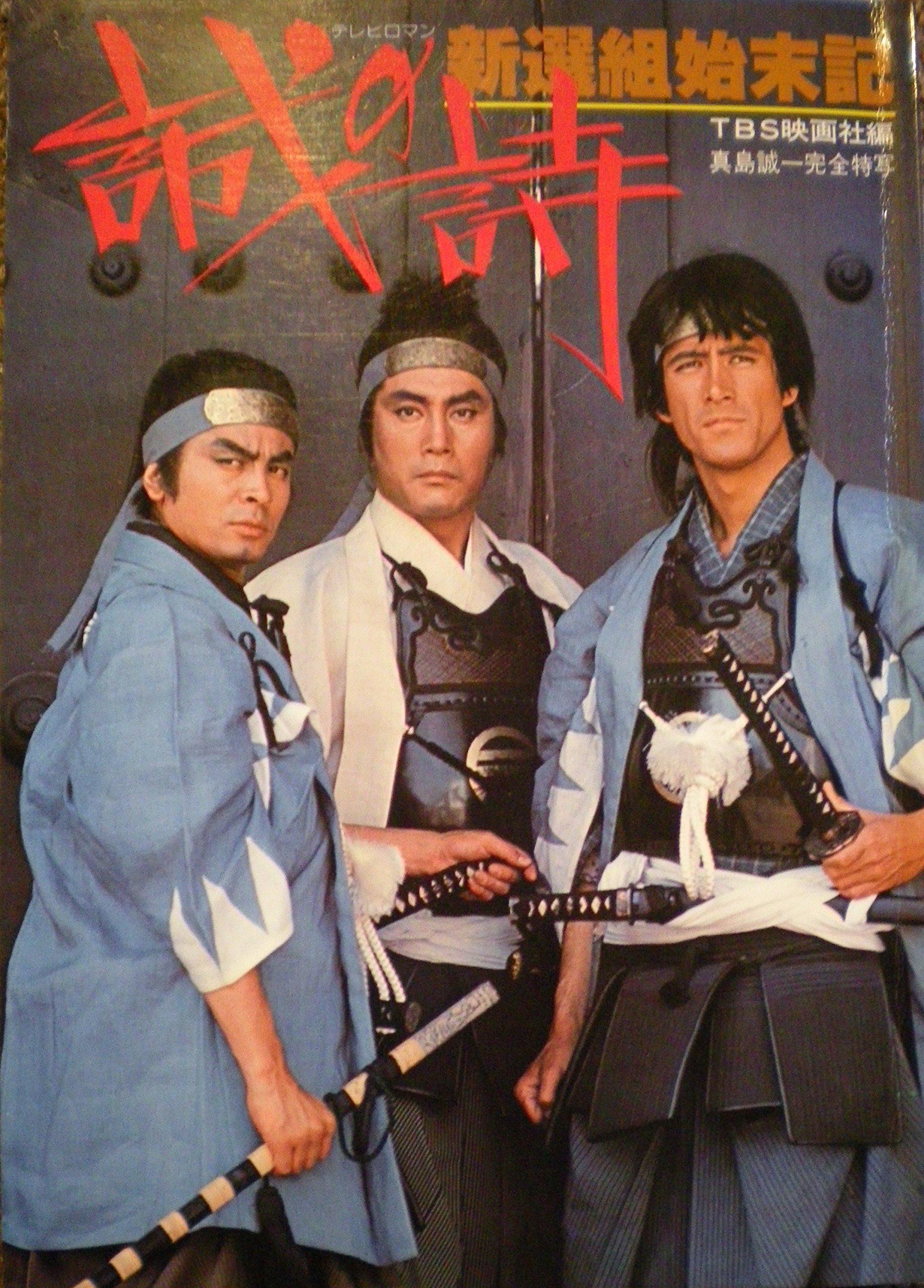 誠の詩―新選組始末記 (1977年) |本 | 通販 | Amazon
